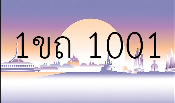 1ขถ 1001